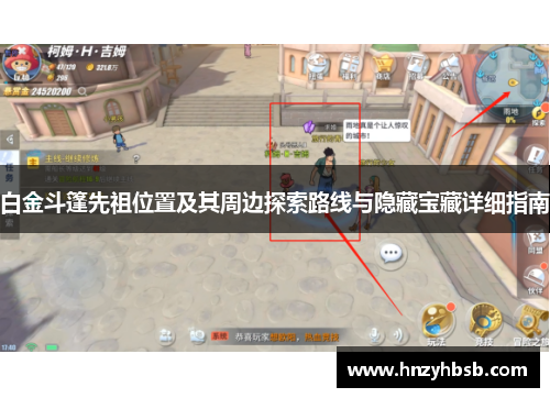 白金斗篷先祖位置及其周边探索路线与隐藏宝藏详细指南