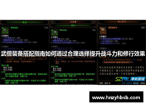 武僧装备搭配指南如何通过合理选择提升战斗力和修行效果