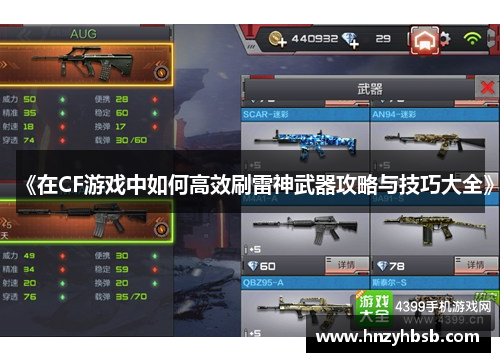 《在CF游戏中如何高效刷雷神武器攻略与技巧大全》