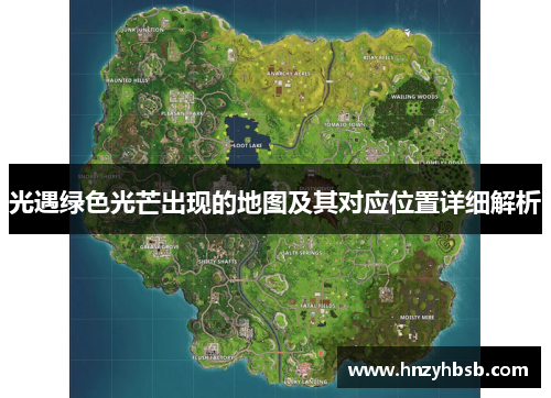 光遇绿色光芒出现的地图及其对应位置详细解析