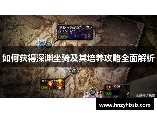 如何获得深渊坐骑及其培养攻略全面解析
