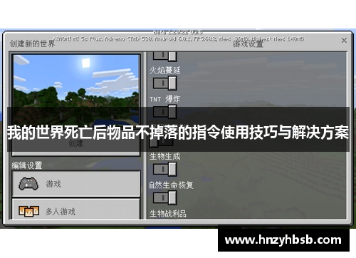 我的世界死亡后物品不掉落的指令使用技巧与解决方案