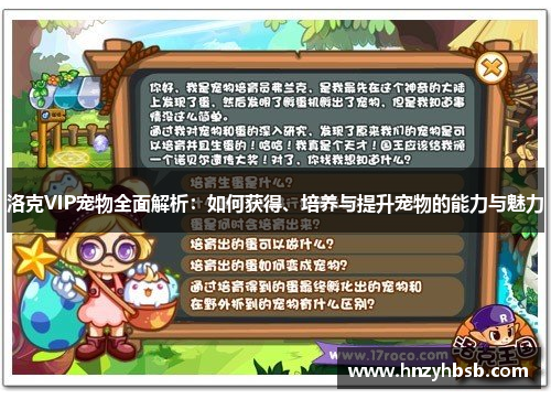 洛克VIP宠物全面解析：如何获得、培养与提升宠物的能力与魅力