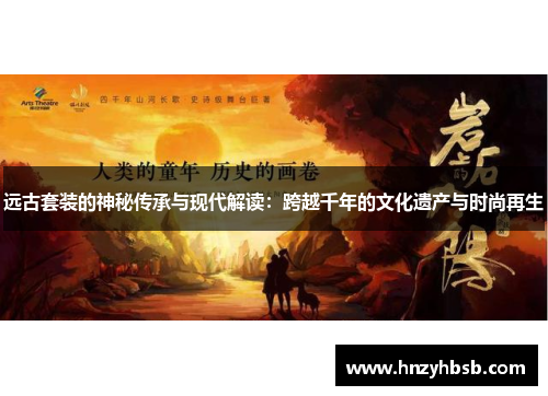 远古套装的神秘传承与现代解读：跨越千年的文化遗产与时尚再生