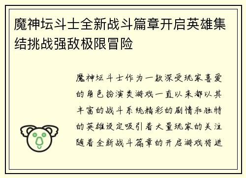魔神坛斗士全新战斗篇章开启英雄集结挑战强敌极限冒险