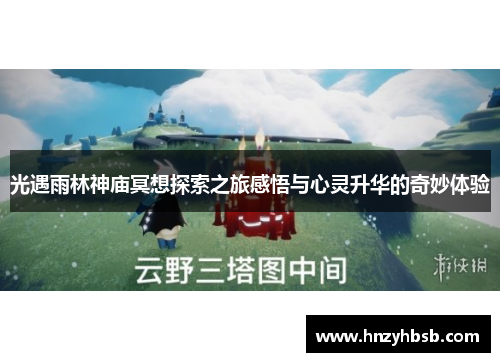光遇雨林神庙冥想探索之旅感悟与心灵升华的奇妙体验