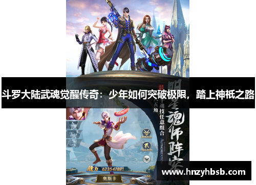 斗罗大陆武魂觉醒传奇：少年如何突破极限，踏上神祇之路