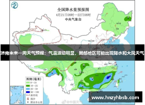 济南未来一周天气预报：气温波动明显，局部地区可能出现降水和大风天气