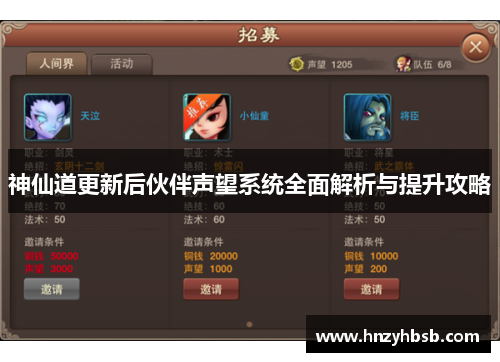 神仙道更新后伙伴声望系统全面解析与提升攻略