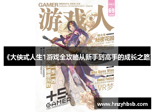 《大侠式人生1游戏全攻略从新手到高手的成长之路》