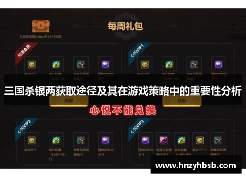 三国杀银两获取途径及其在游戏策略中的重要性分析
