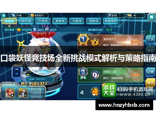 口袋妖怪竞技场全新挑战模式解析与策略指南
