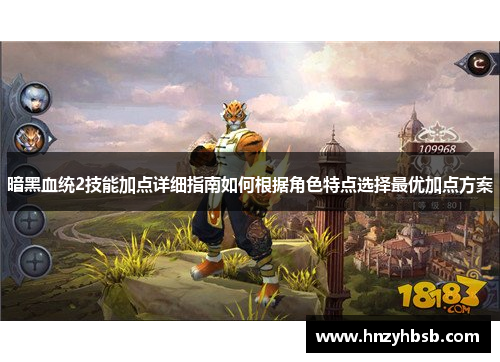 暗黑血统2技能加点详细指南如何根据角色特点选择最优加点方案