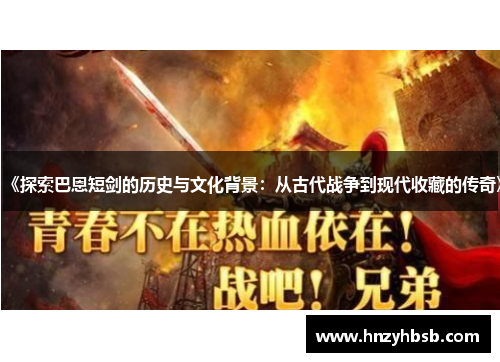 《探索巴恩短剑的历史与文化背景：从古代战争到现代收藏的传奇》