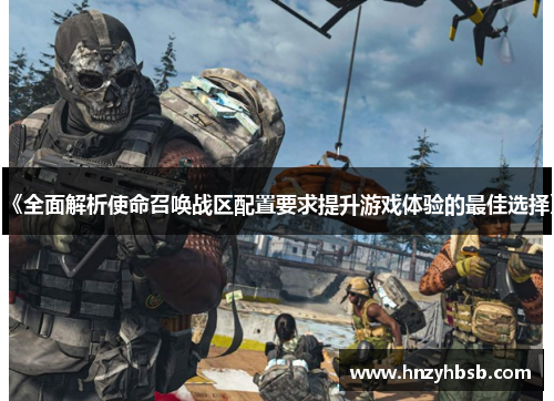 《全面解析使命召唤战区配置要求提升游戏体验的最佳选择》