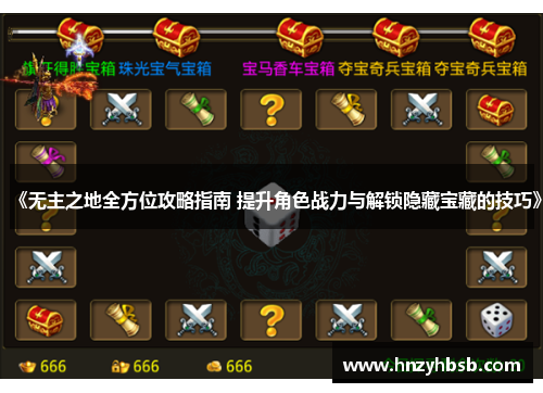 《无主之地全方位攻略指南 提升角色战力与解锁隐藏宝藏的技巧》