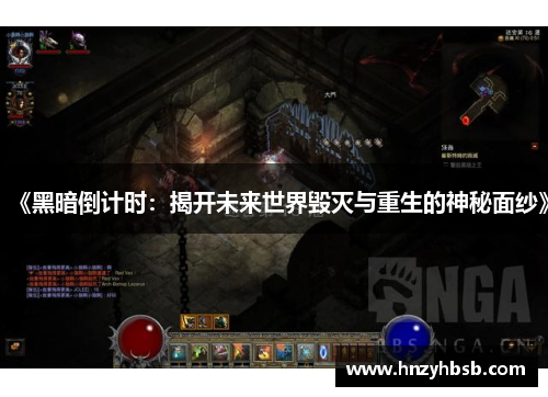 《黑暗倒计时：揭开未来世界毁灭与重生的神秘面纱》