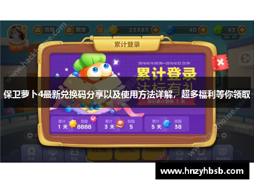 保卫萝卜4最新兑换码分享以及使用方法详解，超多福利等你领取