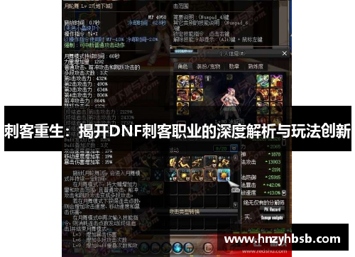 刺客重生：揭开DNF刺客职业的深度解析与玩法创新