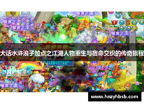 大话水浒浪子加点之江湖人物重生与宿命交织的传奇旅程