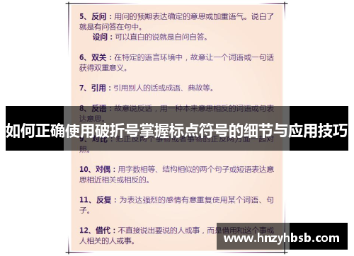 如何正确使用破折号掌握标点符号的细节与应用技巧