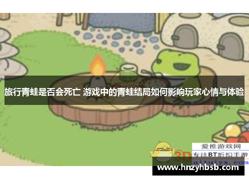 旅行青蛙是否会死亡 游戏中的青蛙结局如何影响玩家心情与体验