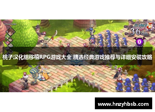 桃子汉化组移植RPG游戏大全 精选经典游戏推荐与详细安装攻略