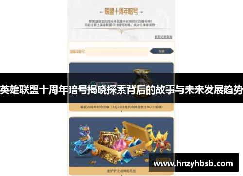 英雄联盟十周年暗号揭晓探索背后的故事与未来发展趋势