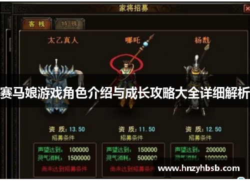 赛马娘游戏角色介绍与成长攻略大全详细解析