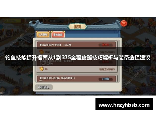 钓鱼技能提升指南从1到375全程攻略技巧解析与装备选择建议