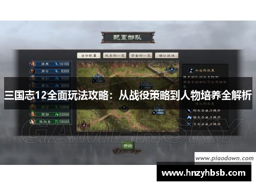 三国志12全面玩法攻略：从战役策略到人物培养全解析