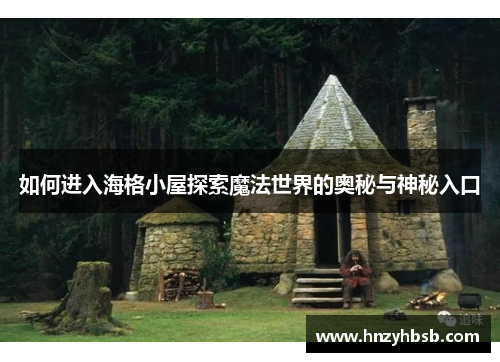 如何进入海格小屋探索魔法世界的奥秘与神秘入口