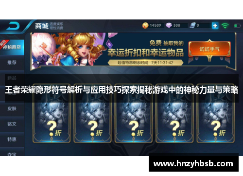 王者荣耀隐形符号解析与应用技巧探索揭秘游戏中的神秘力量与策略