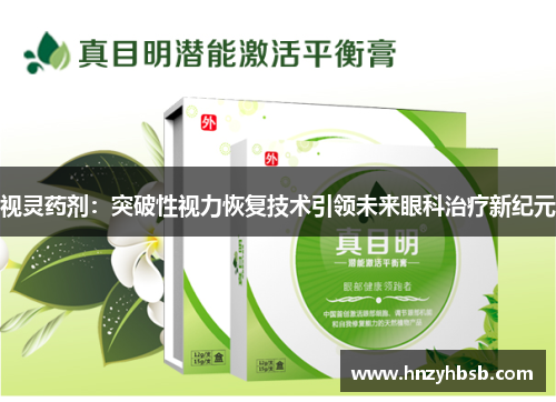 视灵药剂：突破性视力恢复技术引领未来眼科治疗新纪元