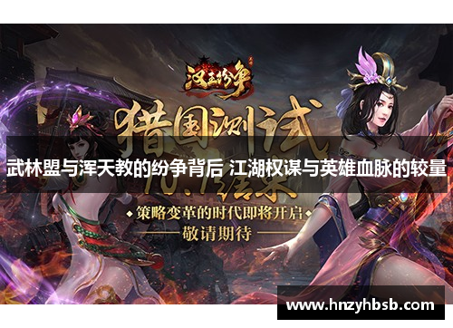 武林盟与浑天教的纷争背后 江湖权谋与英雄血脉的较量