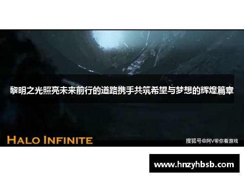 黎明之光照亮未来前行的道路携手共筑希望与梦想的辉煌篇章