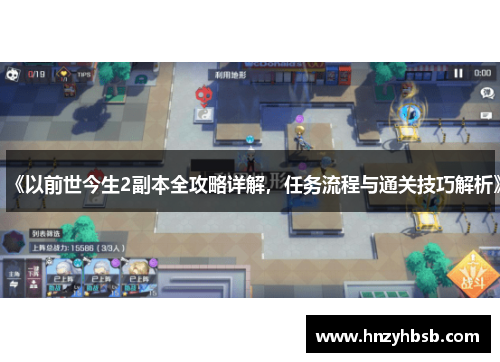 《以前世今生2副本全攻略详解，任务流程与通关技巧解析》