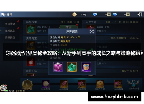 《探索新异界奥秘全攻略：从新手到高手的成长之路与策略秘籍》