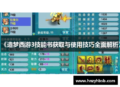《造梦西游3技能书获取与使用技巧全面解析》
