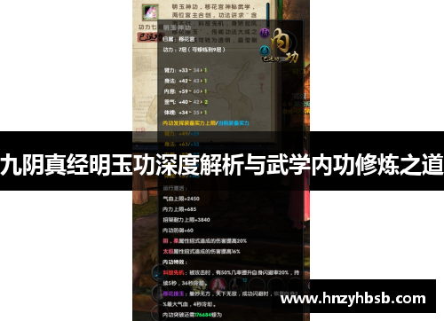 九阴真经明玉功深度解析与武学内功修炼之道