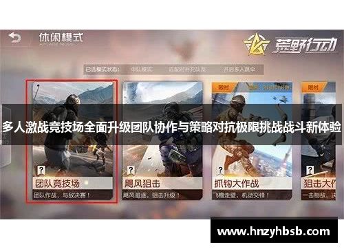 多人激战竞技场全面升级团队协作与策略对抗极限挑战战斗新体验