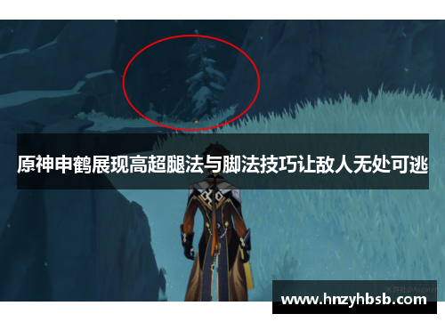 原神申鹤展现高超腿法与脚法技巧让敌人无处可逃