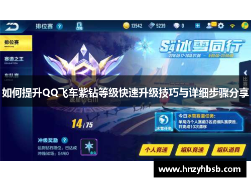 如何提升QQ飞车紫钻等级快速升级技巧与详细步骤分享
