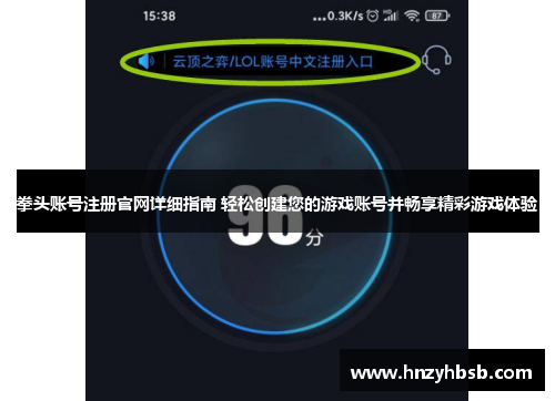 拳头账号注册官网详细指南 轻松创建您的游戏账号并畅享精彩游戏体验