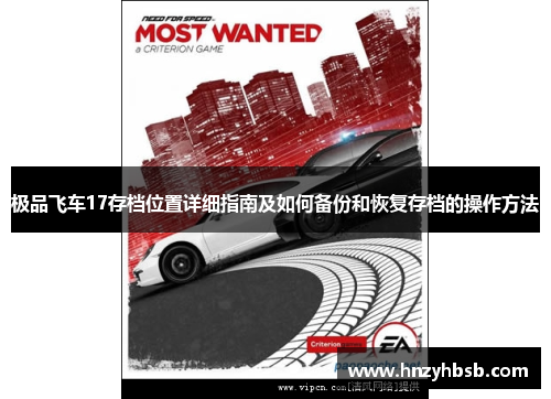 极品飞车17存档位置详细指南及如何备份和恢复存档的操作方法