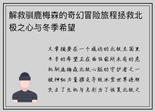 解救驯鹿梅森的奇幻冒险旅程拯救北极之心与冬季希望