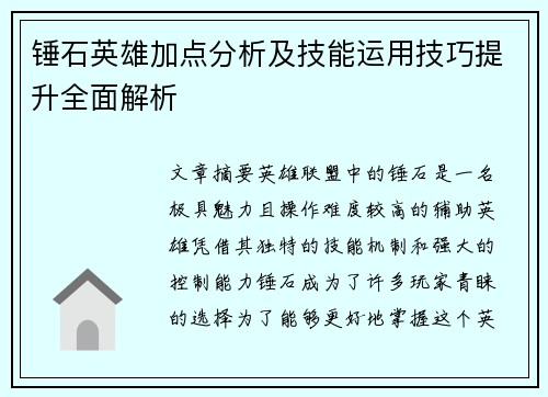 锤石英雄加点分析及技能运用技巧提升全面解析