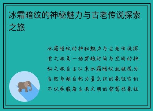 冰霜暗纹的神秘魅力与古老传说探索之旅