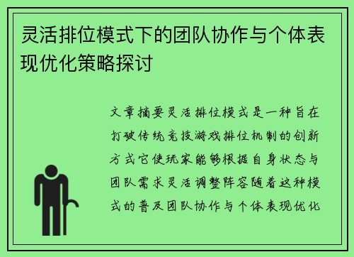 灵活排位模式下的团队协作与个体表现优化策略探讨