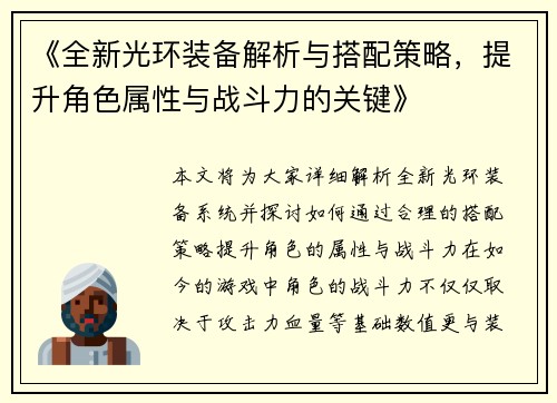 《全新光环装备解析与搭配策略，提升角色属性与战斗力的关键》